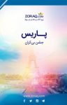 کتاب پاریس: جشن بی‌کران (نسخه PDF) نوشته  گروه نویسندگان